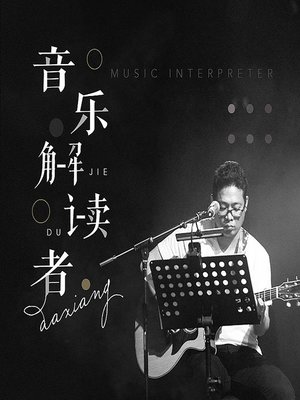 cover image of 音乐解读者 (The Music Whisperer)